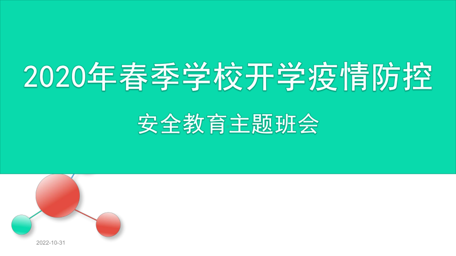 学校开学疫情防控主题班会课件.pptx_第1页