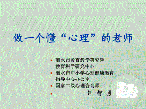 做一个懂“心理”的老师课件.ppt