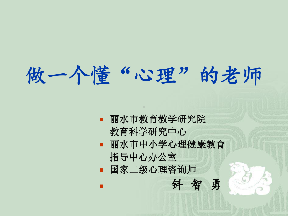 做一个懂“心理”的老师课件.ppt_第1页