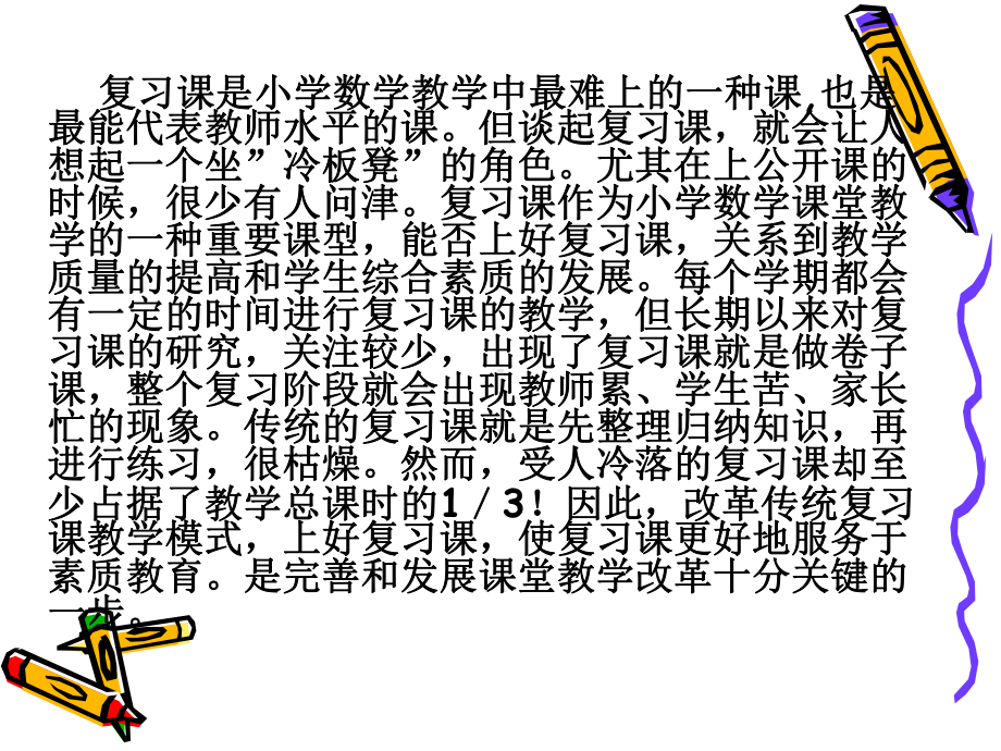 如何有效地进行小学数学复习(用)课件.ppt_第2页