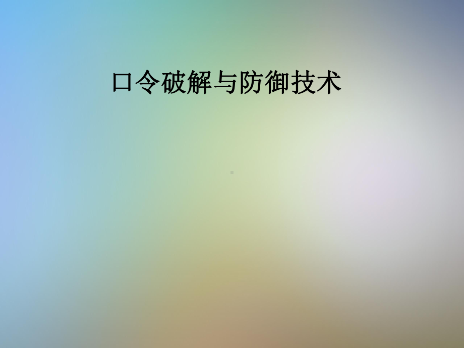 口令破解与防御技术课件.pptx_第1页