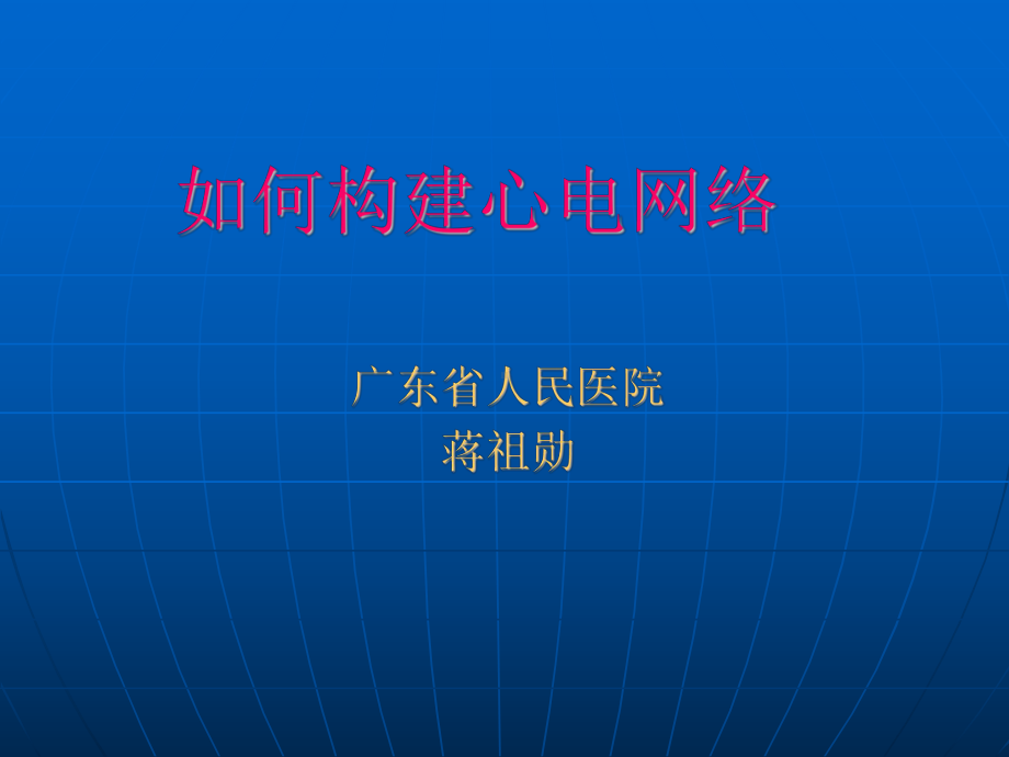 如何构建心电网络课件.ppt_第1页