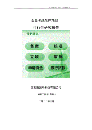 食品卡纸生产项目可行性研究报告-申请建议书用可修改样本.doc