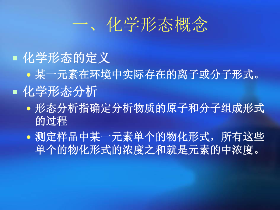 各种元素的化学形态分析课件.ppt_第2页