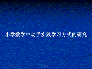 小学数学中动手实践学习方式的研究学习教案课件.pptx