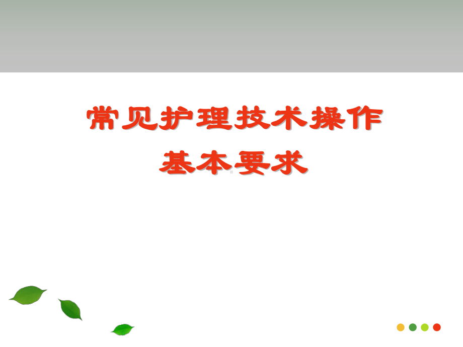 常见护理技术操作基本要求课件.ppt_第1页