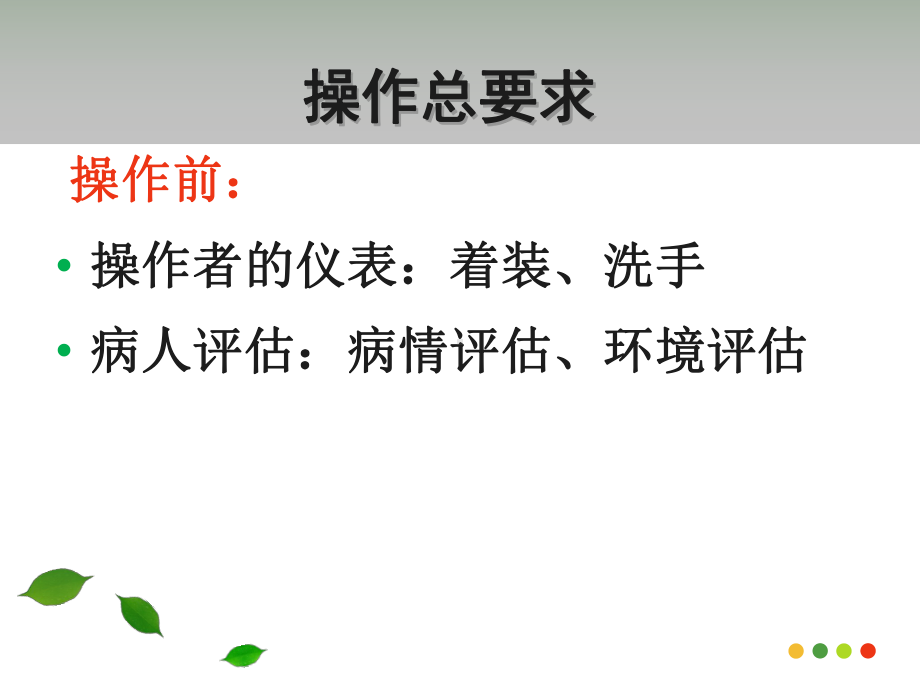 常见护理技术操作基本要求课件.ppt_第3页