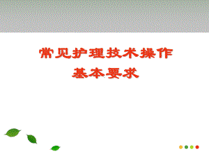 常见护理技术操作基本要求课件.ppt