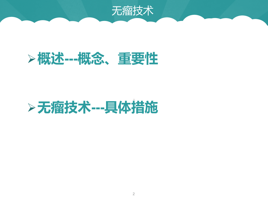 外科无瘤技术课件.ppt_第2页