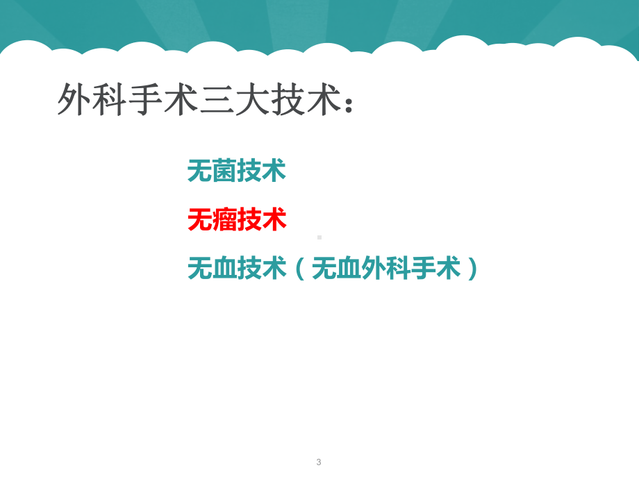 外科无瘤技术课件.ppt_第3页