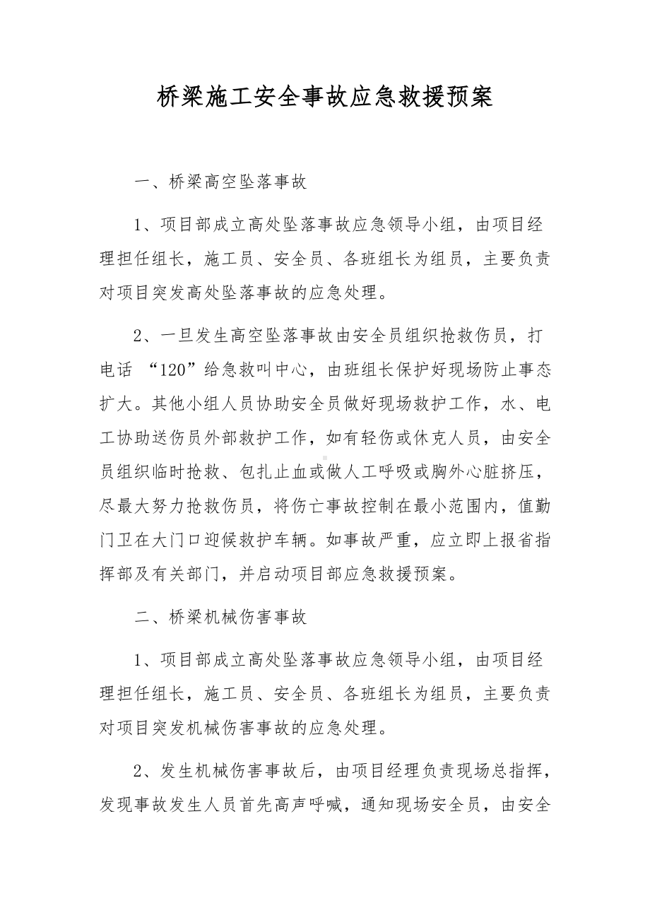 桥梁施工安全事故应急救援预案.docx_第1页