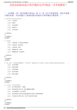 刘爱忠版临床流行病学题库近5年精选（含答案解析）.pdf