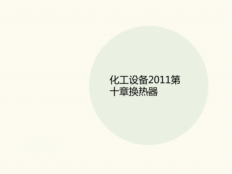 化工设备201讲义1第十章换热器课件.ppt_第1页