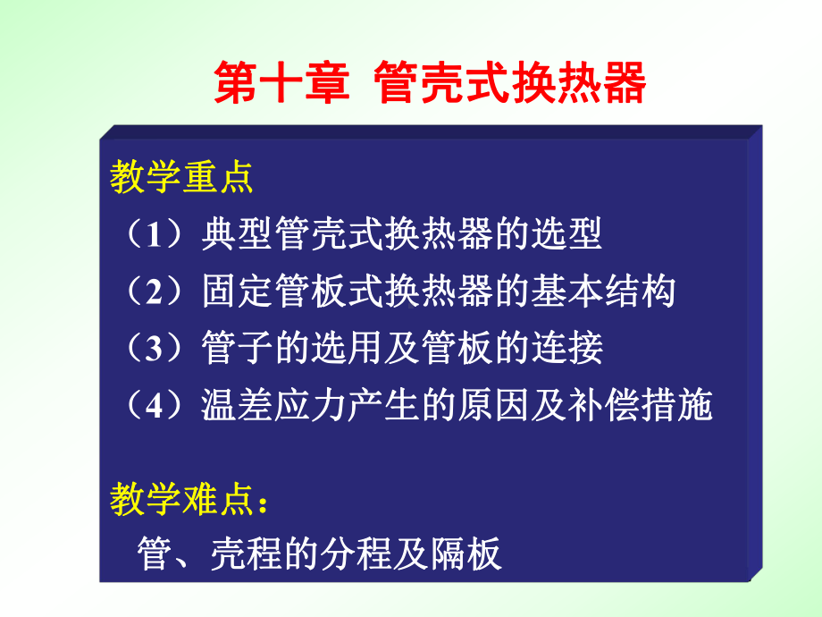 化工设备201讲义1第十章换热器课件.ppt_第2页