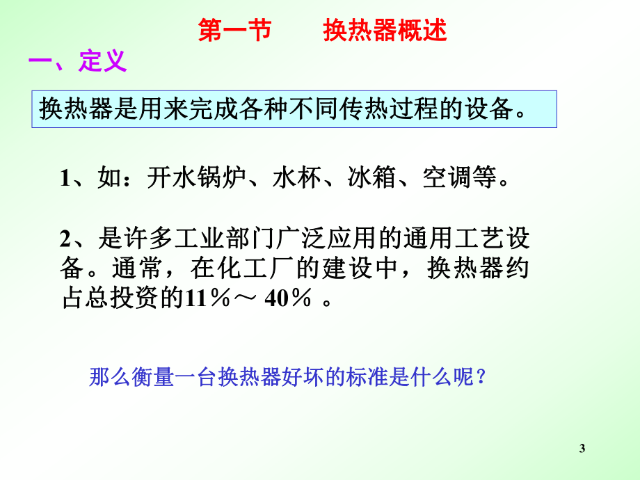 化工设备201讲义1第十章换热器课件.ppt_第3页