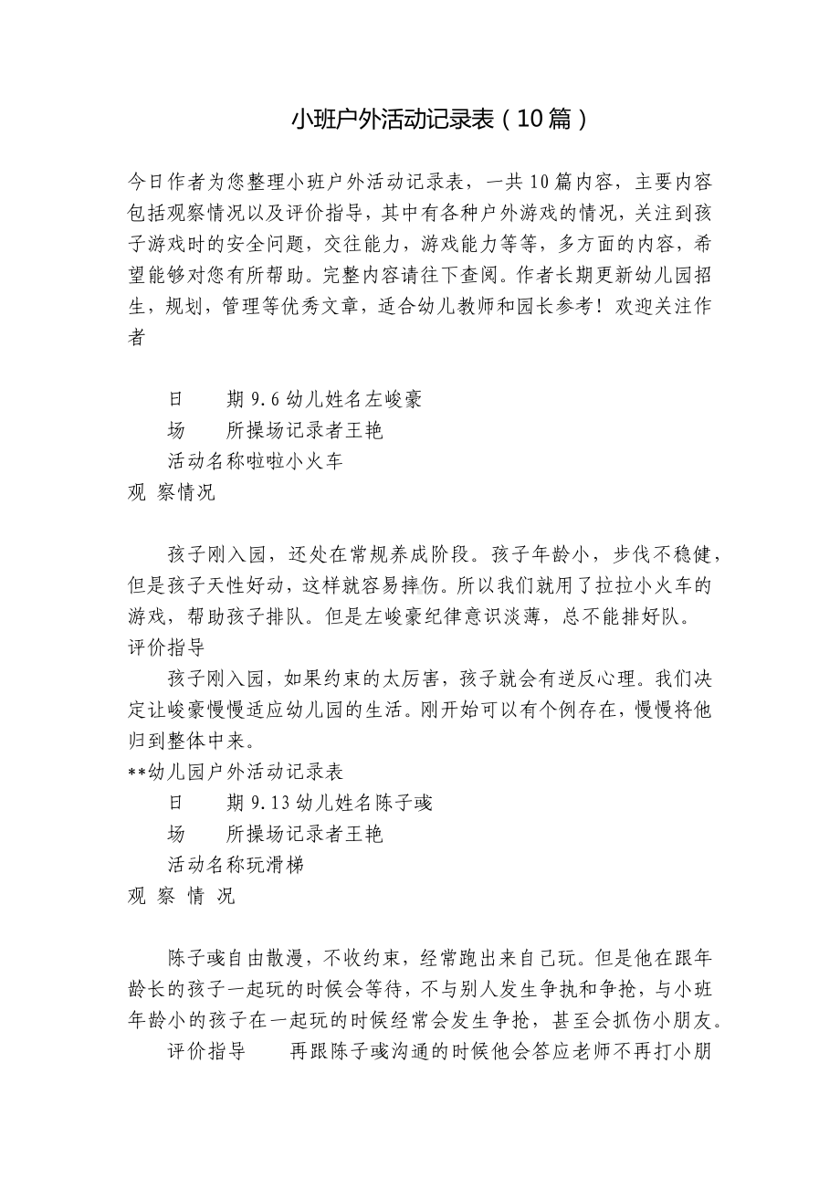 小班户外活动记录表（10篇） .docx_第1页