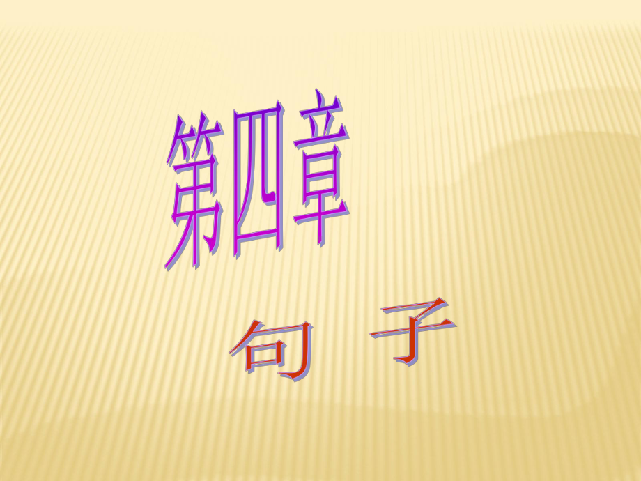 广东省广州市中考语文《句子》讲练课件.ppt_第1页