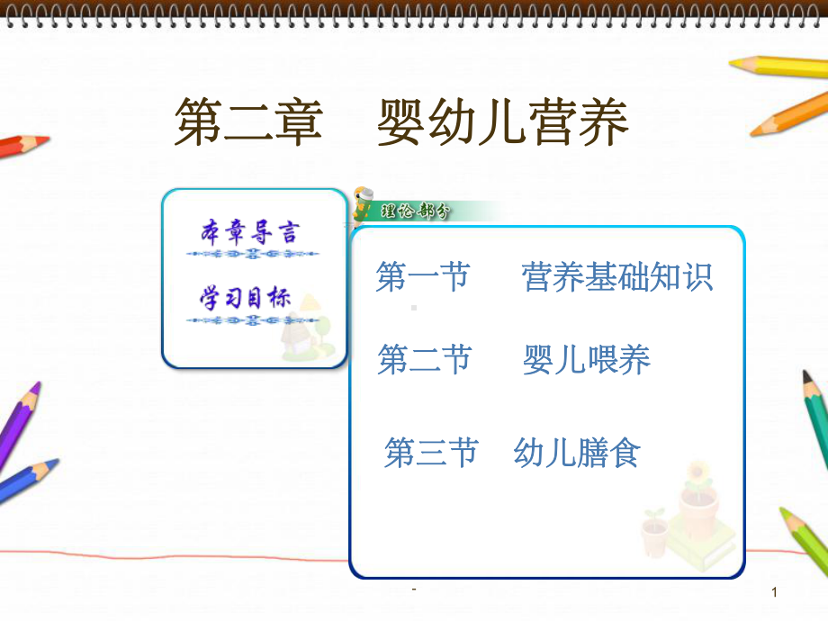 幼儿卫生学--第二章-婴幼儿营养-课件.ppt_第1页