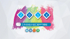 彩色墨迹工作汇报报告模板课件.pptx