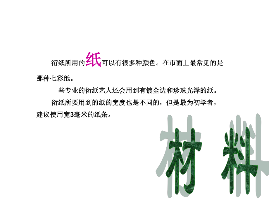 初中衍纸艺术课件.ppt_第3页