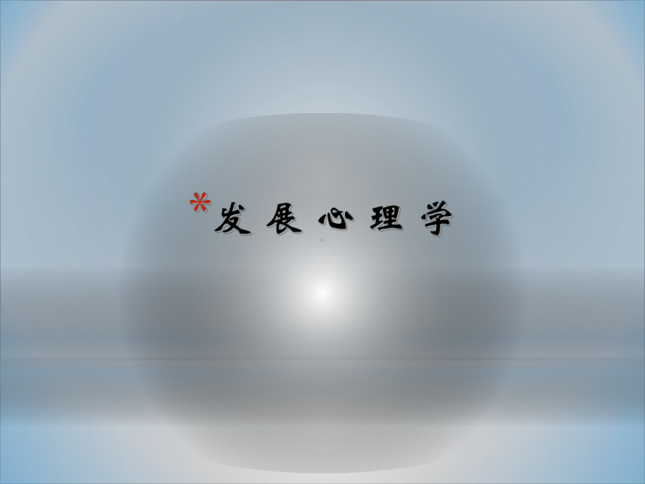 婴儿期心理发展-课件.ppt_第1页