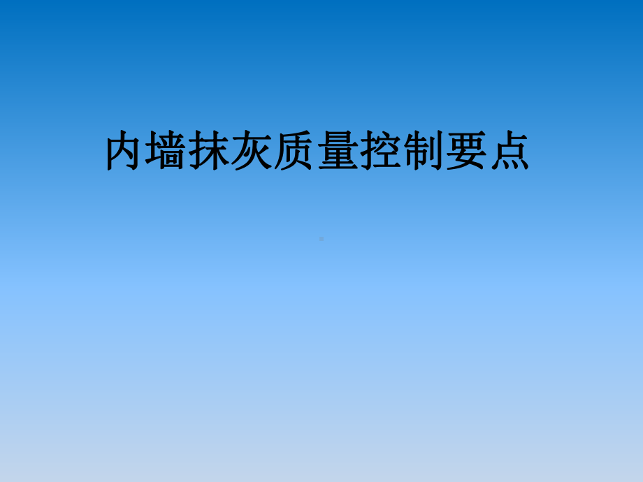 内墙抹灰质量控制要点培训(课件).ppt_第1页