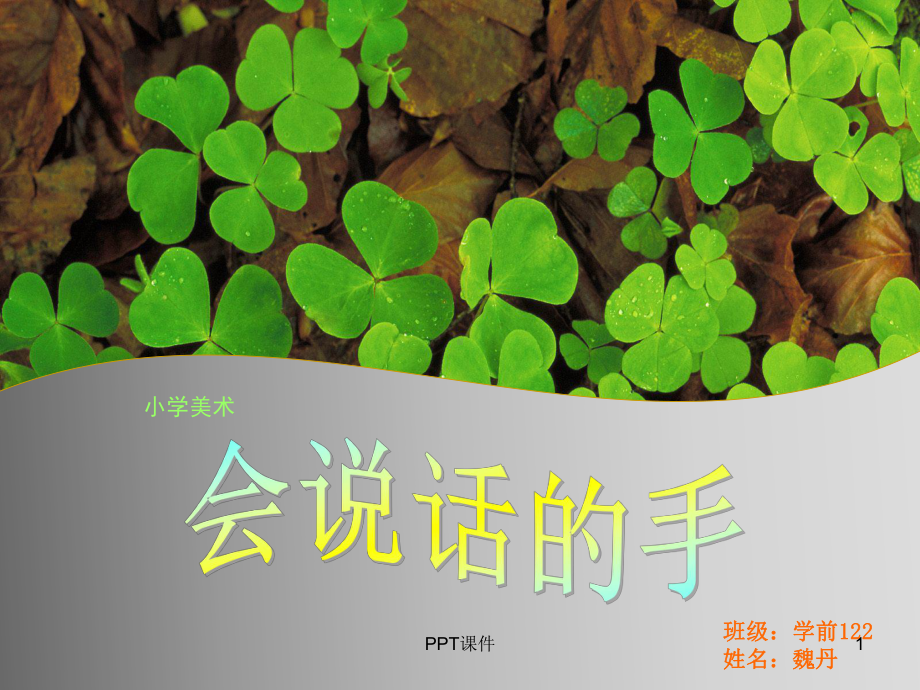 小学美术《会说话的手》-课件.ppt_第1页