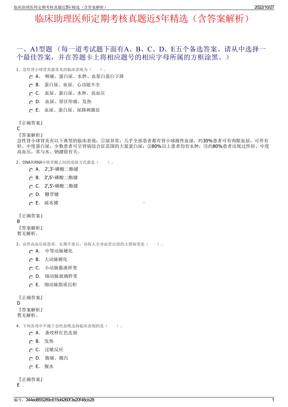 临床助理医师定期考核真题近5年精选（含答案解析）.pdf_第1页