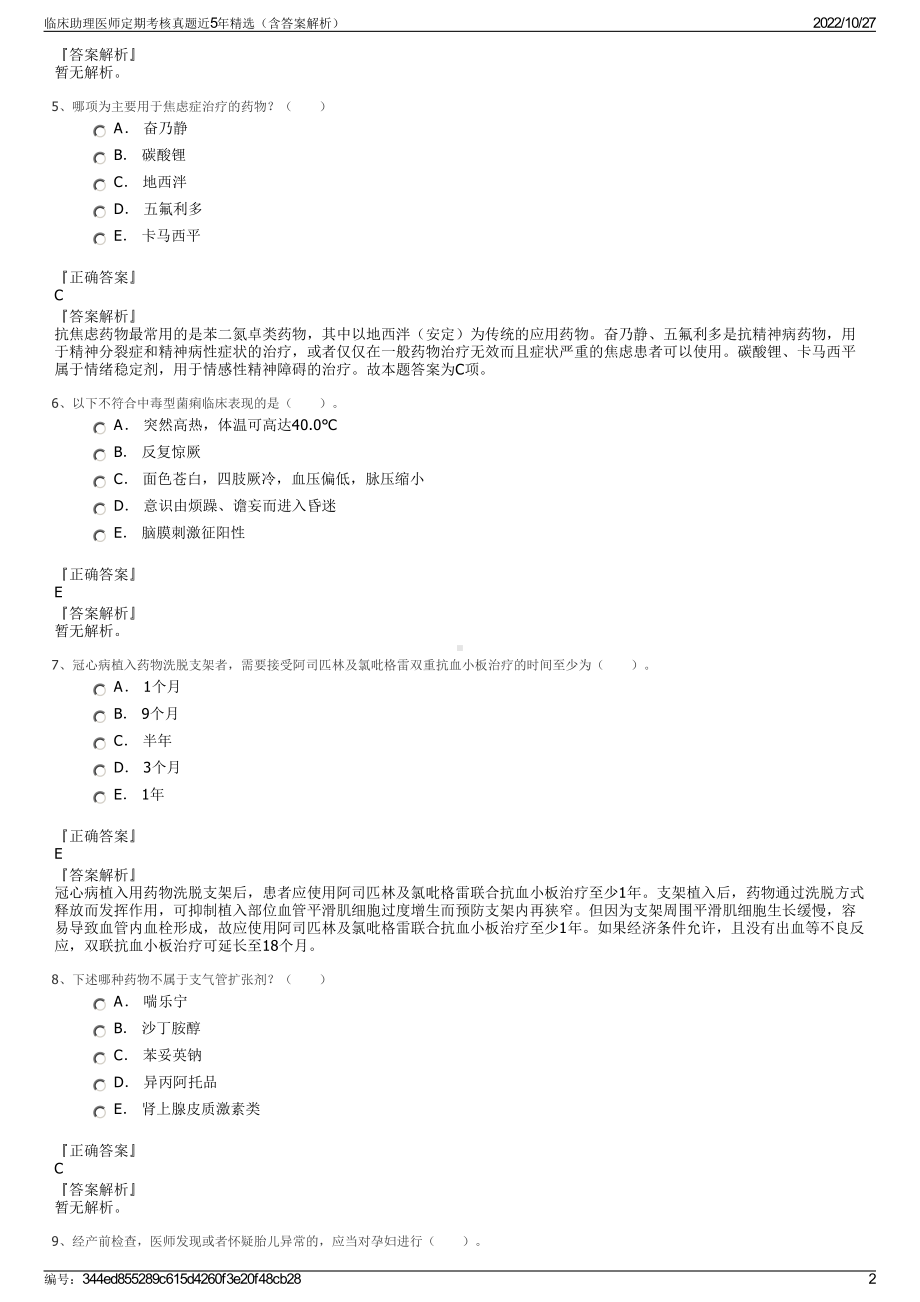 临床助理医师定期考核真题近5年精选（含答案解析）.pdf_第2页