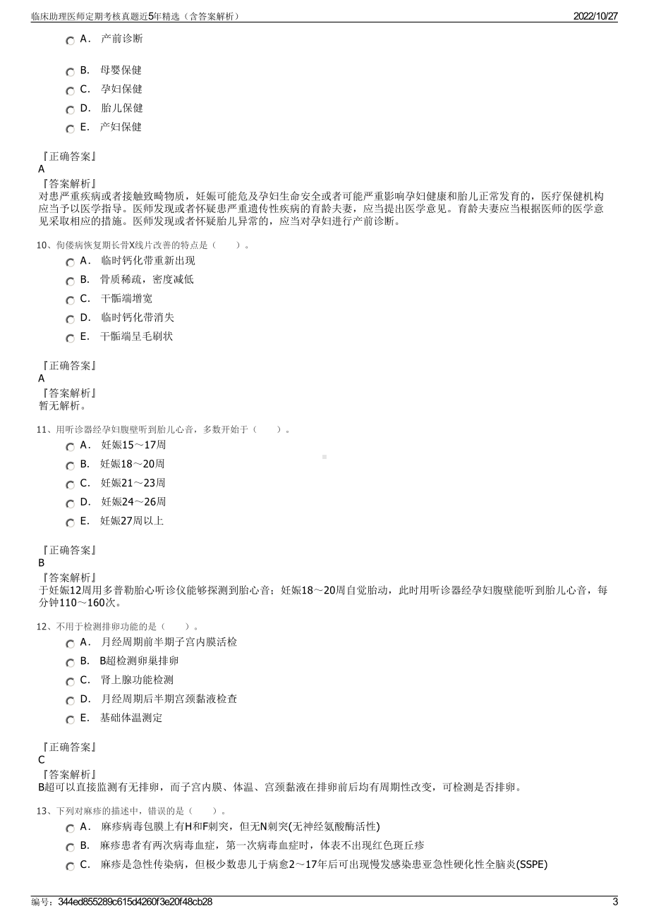 临床助理医师定期考核真题近5年精选（含答案解析）.pdf_第3页