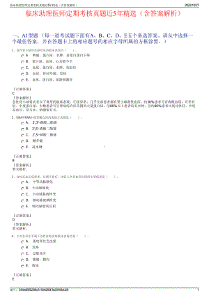 临床助理医师定期考核真题近5年精选（含答案解析）.pdf