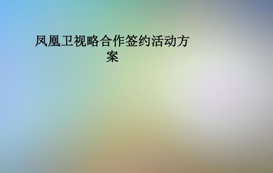 凤凰卫视略合作签约活动方案.pptx_第1页