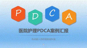 医院护理pdca循环管理案例汇报模板课件.pptx