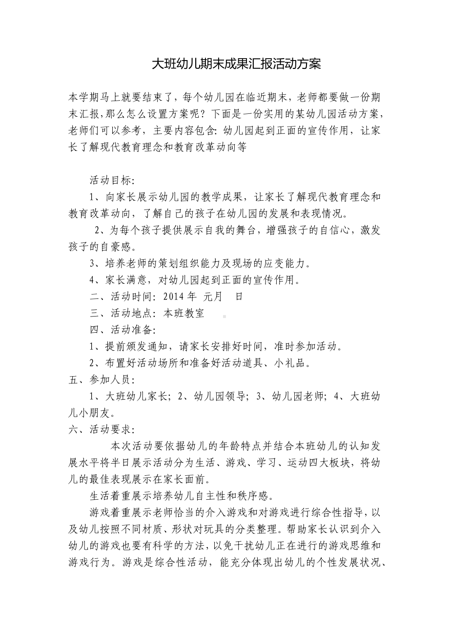 大班幼儿期末成果汇报活动方案 .docx_第1页