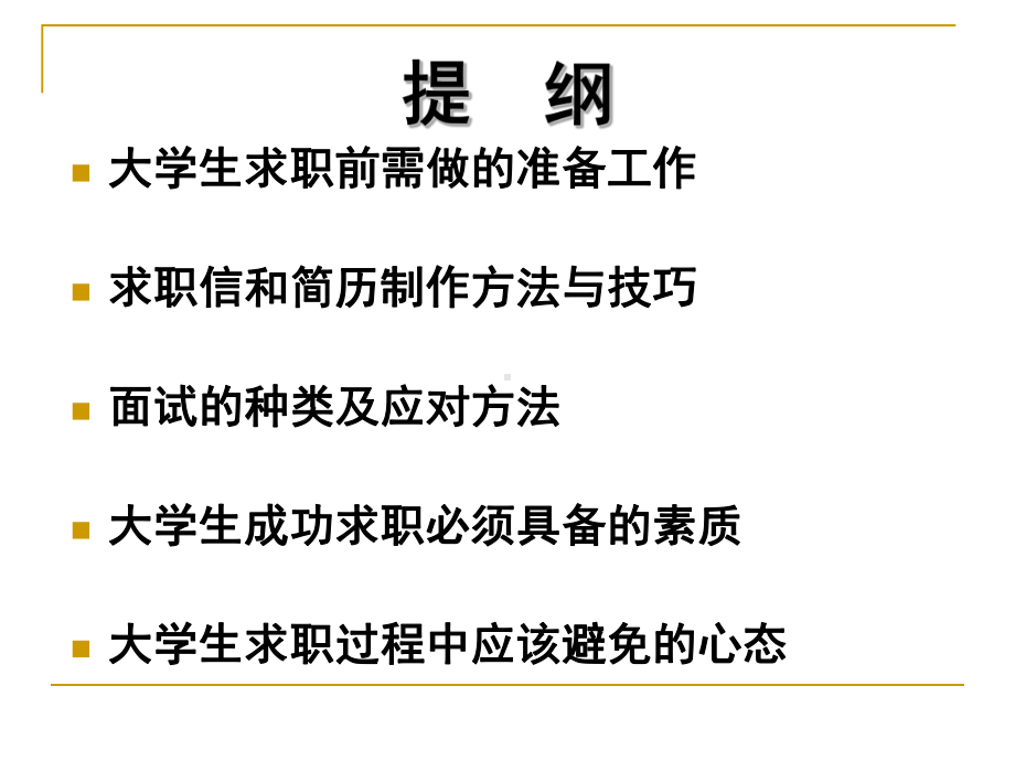 大学生成功求职技巧课件.ppt_第2页