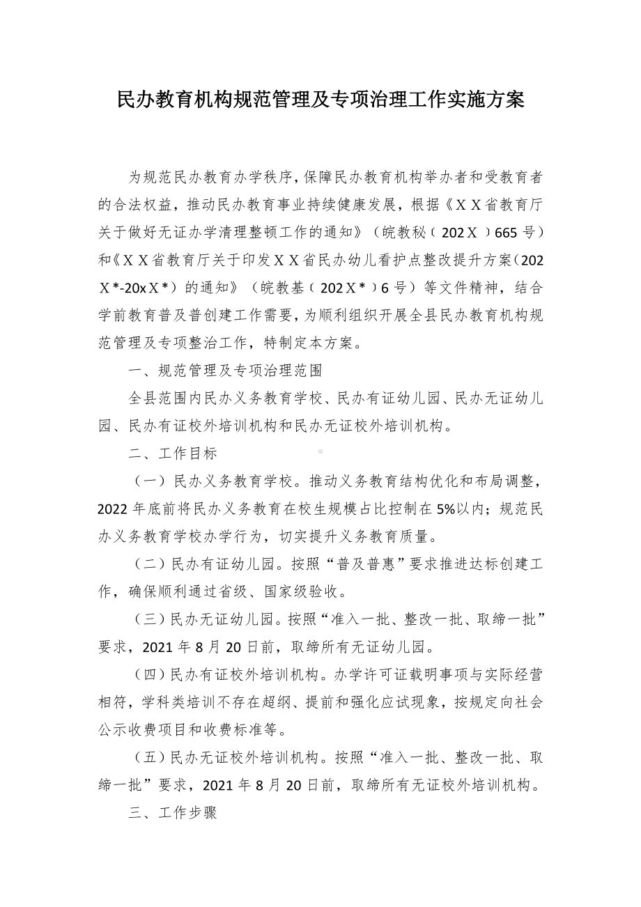 民教育机构规范管理及专项治理工作实施方案（示范文本）.docx_第1页