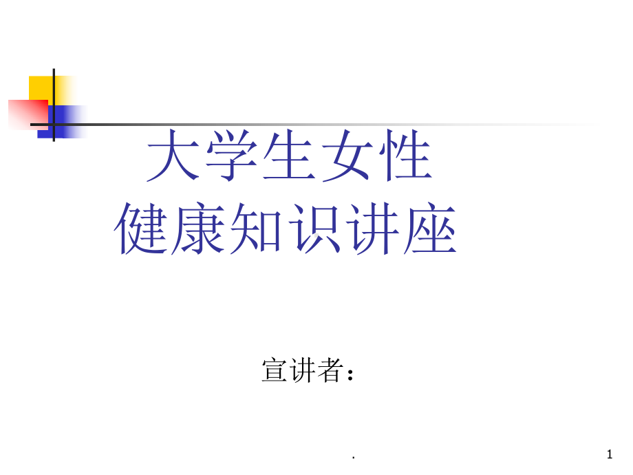 大学生女性健康科普知识讲座课件.ppt_第1页