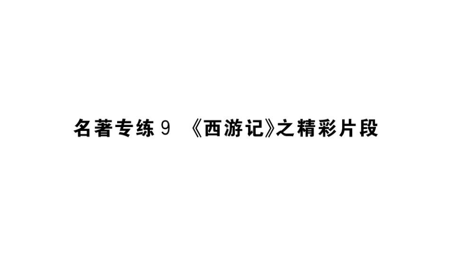 名著专练《西游记》之精彩片段-学练课件七级语文上册-部编版.pptx_第1页