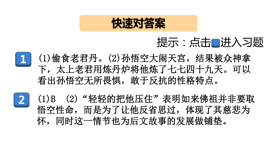 名著专练《西游记》之精彩片段-学练课件七级语文上册-部编版.pptx_第2页