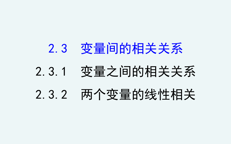 变量间的相关关系课件.ppt_第1页