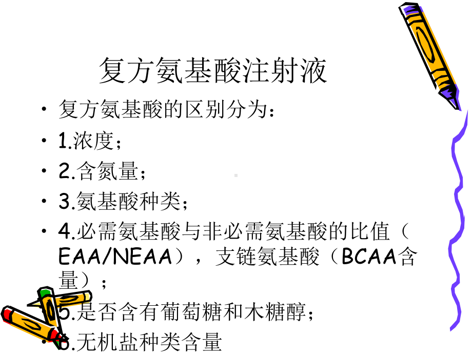 复方氨基酸注射液的类型及合理应用课件.ppt_第3页