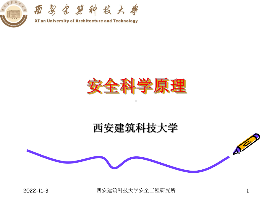 安全科学原理第一章yhg课件.ppt_第1页