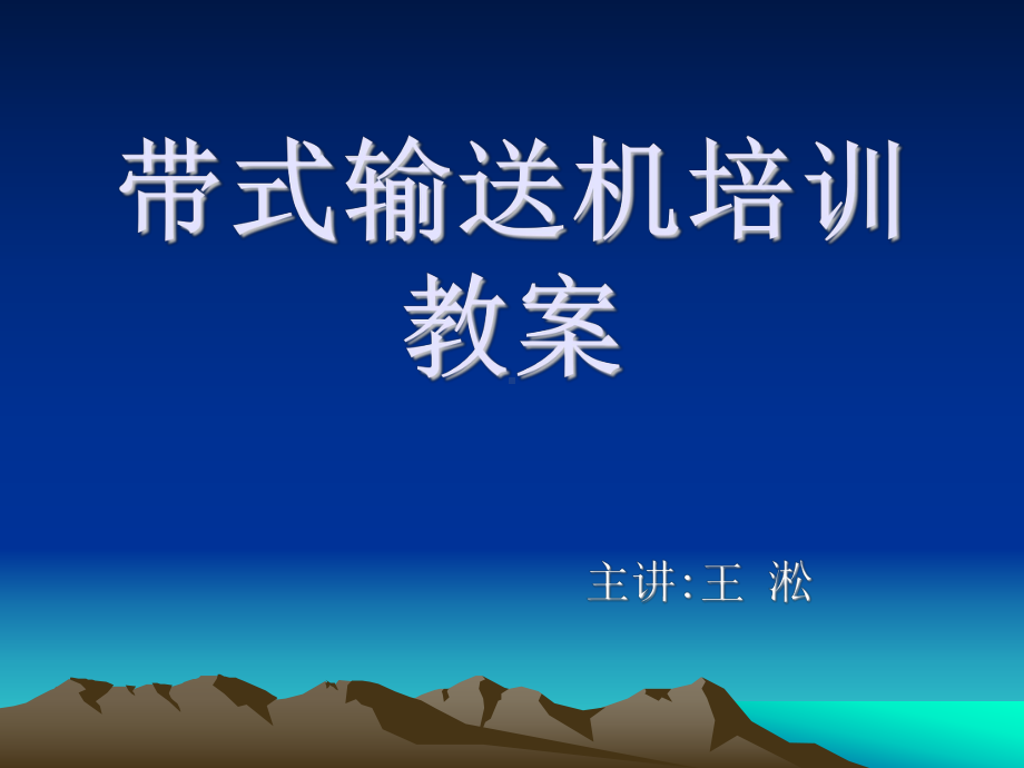 带式、刮板输送机培训教案课件.ppt_第1页