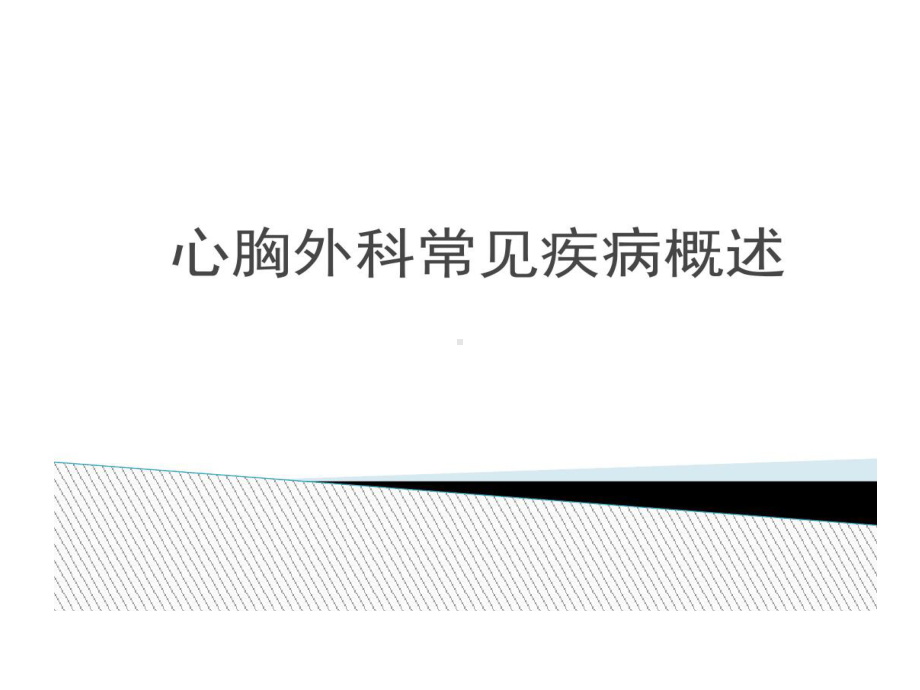 心胸外科常见疾病概述共70张课件.ppt_第1页