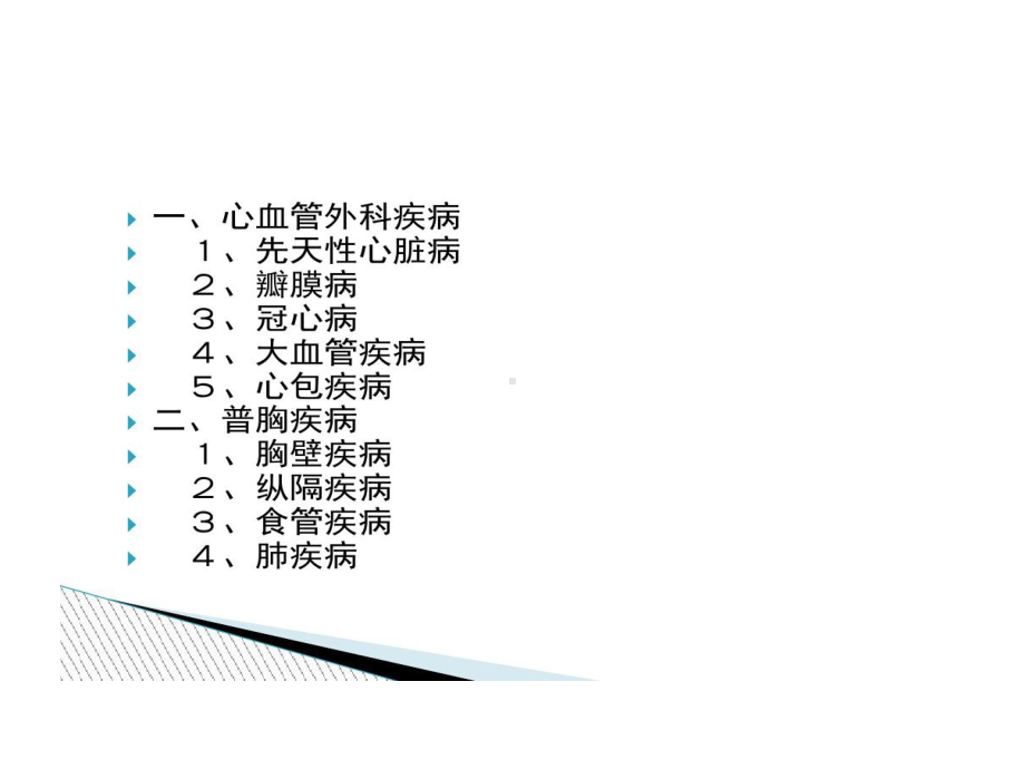 心胸外科常见疾病概述共70张课件.ppt_第2页