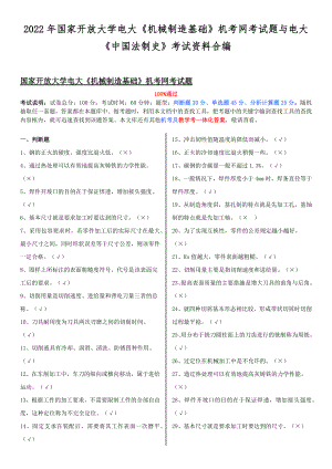 2022年国家开放大学电大《机械制造基础》机考网考试题与电大《中国法制史》考试资料合编.docx