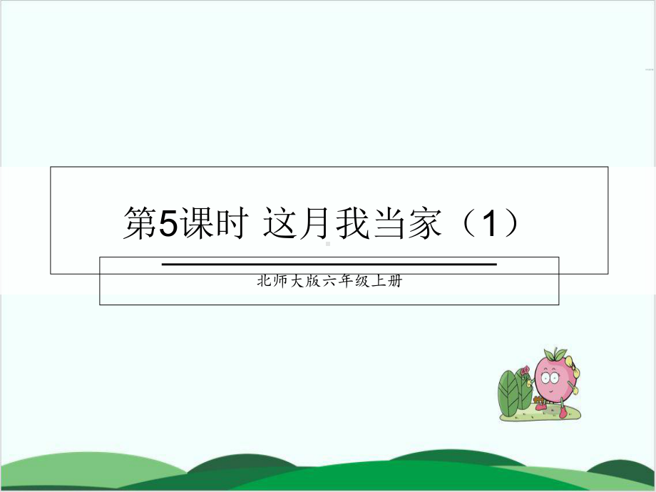 北师大版《这月我当家》专家课件1.ppt_第1页