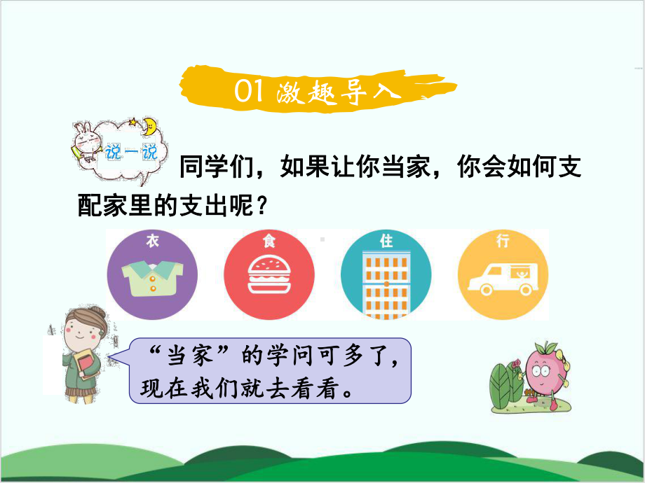 北师大版《这月我当家》专家课件1.ppt_第2页