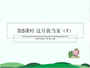 北师大版《这月我当家》专家课件1.ppt