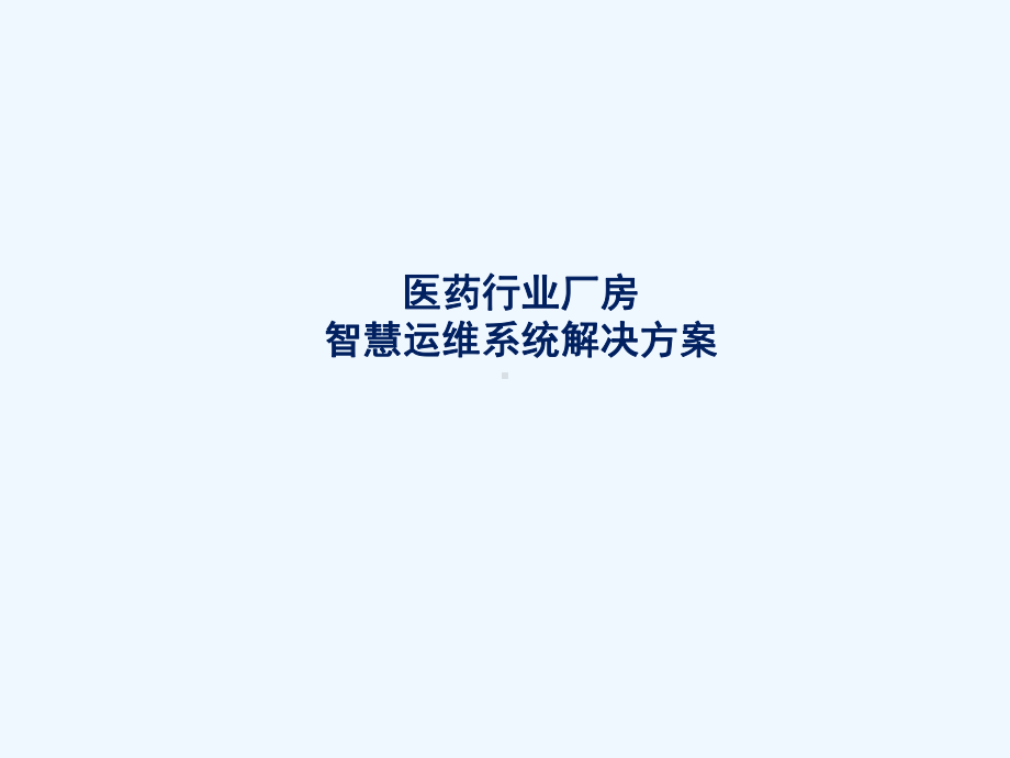 医药行业厂房智慧运维系统解决方案(40张)课件.ppt_第1页